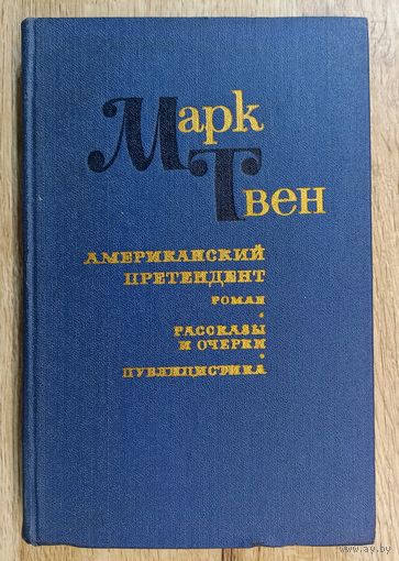 М.Твен Американский претендент. Очерки и рассказы. Публицистика.