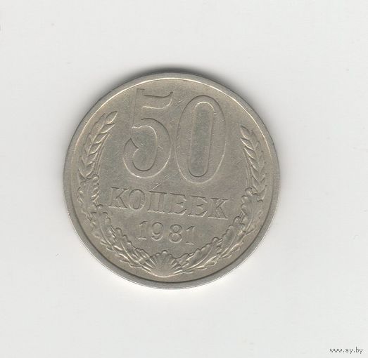 50 копеек СССР 1981 Лот 8296