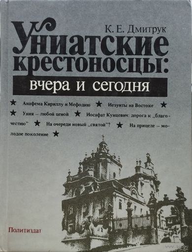 К. Е. Дмитрук "Униатские крестоносцы: вчера и сегодня"