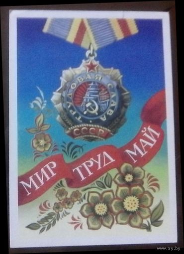 1976 год А.Бойков Мир Труд Май