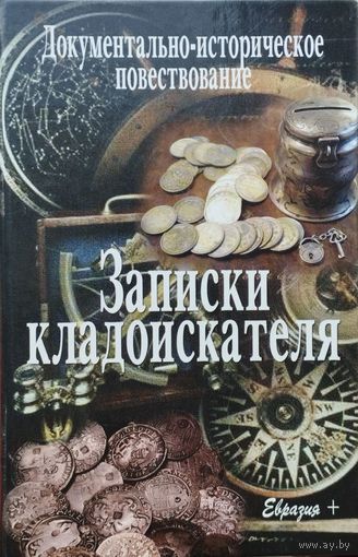 В. Иванов-Смоленский "Записки кладоискателя"