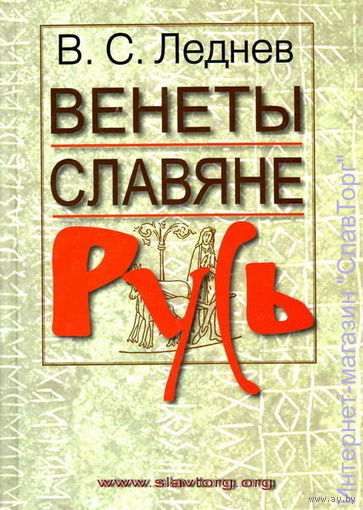 Леднёв В.С. "Венеты. Славяне. Русь. Историко-этимологические проблемы"
