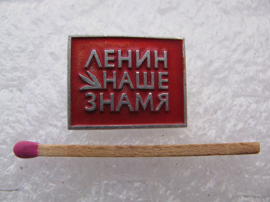 Значок. Ленин - наше знамя