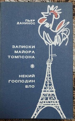 Пьер Данинос. Записки майора Томпсона. Некий господин Бло., Москва, Прогресс, 1970