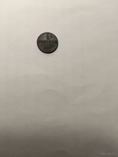 1/2 копееки  1898