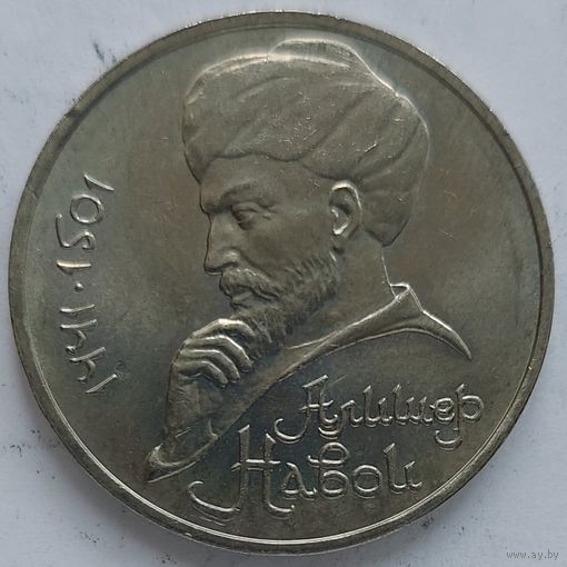 1 рубль Алишер Навои