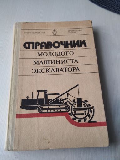СПРАВОЧНИК молодого машинистаэкскаватора. /84