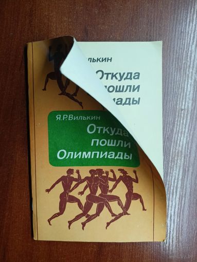 Яков Вилькин "Откуда пошли Олимпиады"