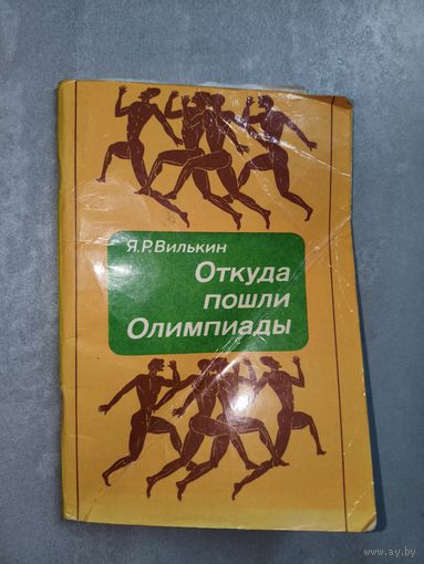 Яков Вилькин "Откуда пошли Олимпиады"