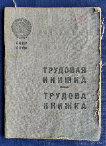 Трудовая книжка СССР. 1939 г. Иудаика.