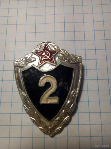 Знак классность 2 ст.