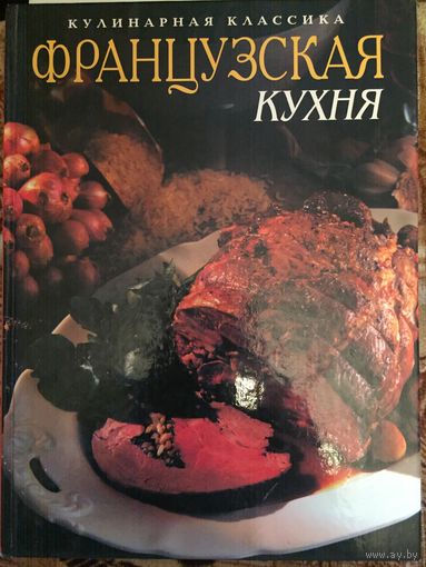 Французкая кухня. подарочное издание