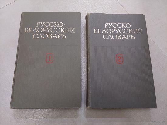 Русско-белорусский словарь в 2-х томах *