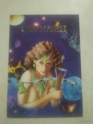 Карманный календарик. Знаки зодиака. Стрелец. 1999 год