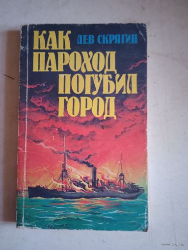 Как пароход погубил город