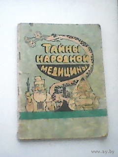 Тайны народной медицины
