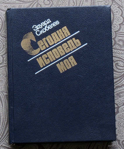 Эдуард Скобелев Сегодня исповедь моя.