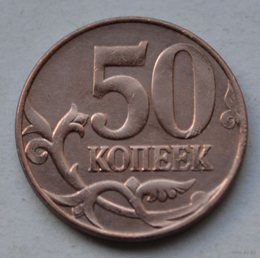 Россия, 50 копеек 2012 г. М.