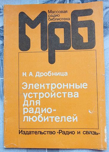 Электронные устройства для радиолюбителей. Дробница. Массовая радиобиблиотека. Выпуск 1099. Радио и связь