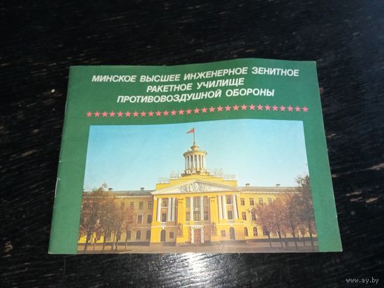Минское инженерно-зенитно-ракетное училище 1989 г