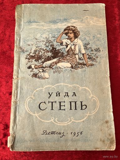 Уйда. Рисунки А. Давыдовой