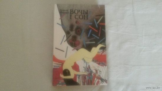 Вочы и сон