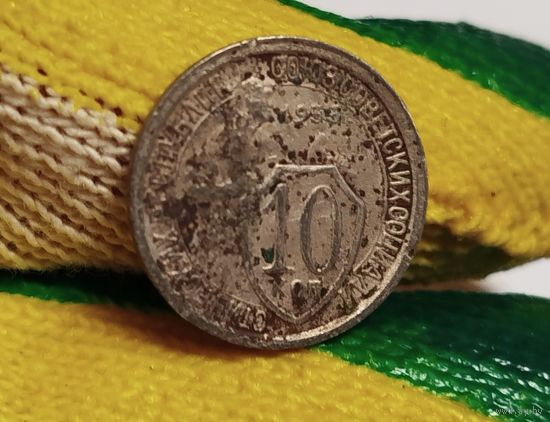 10 копеек 1933
