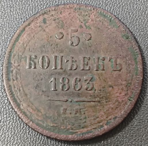 5 копеек 1863 года ЕМ (хвост узкий, под короной ленты, Св.Георгий влево) Высокий сохран, нечастой монеты.