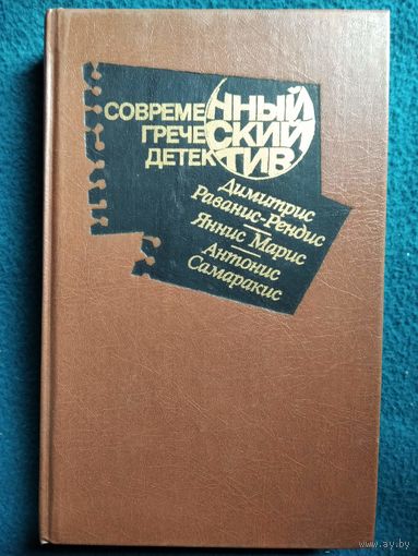 Современный греческий детектив // Серия: Современный зарубежный детектив