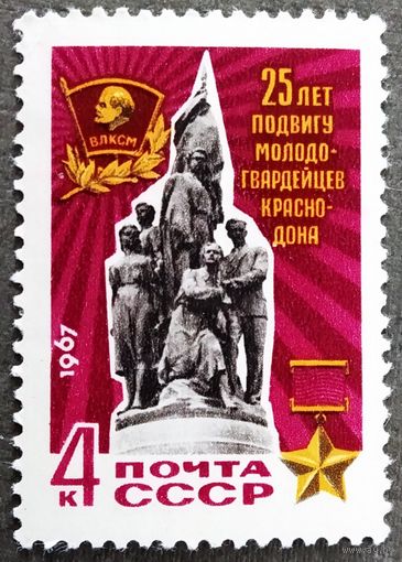 Марка СССР 1967 год 25 лет подвигу молодогвардейцев
