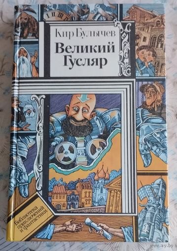 Библиотека приключений и фантастики,Великий гусляр,Кир Булычев.