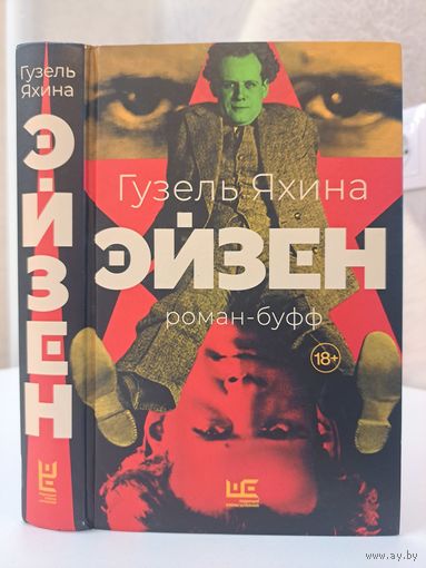 Гузель Яхина Эйзен