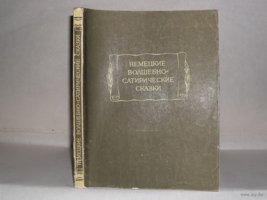Немецкие волшебно-сатирические сказки. Серия: Литературные памятники.