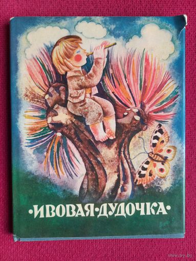 Ивовая дудочка. Стихи латышских поэтов-классиков 1972 г.