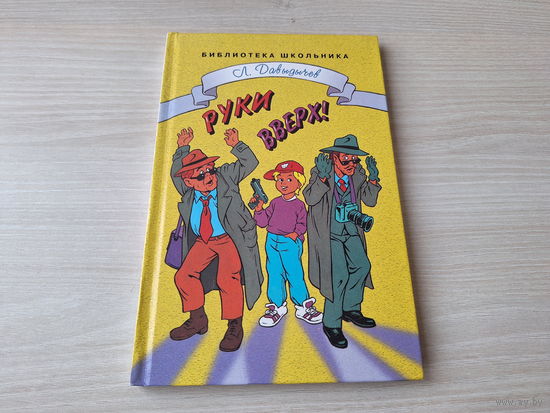 Руки вверх или Враг номер 1 - Л. Давыдычев - Библиотека школьника - рис. Лестников - изд. Стрекоза 2000