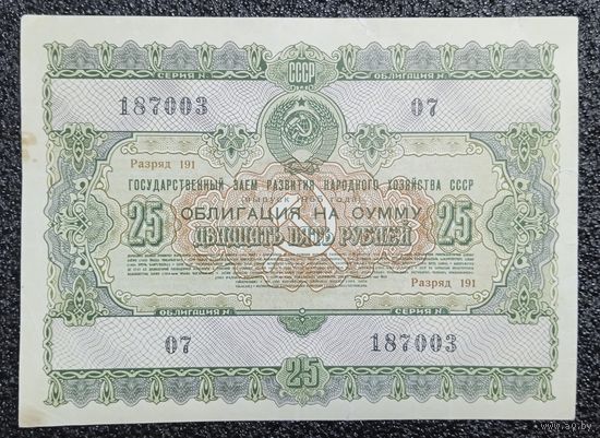 Облигация на 25 рублей 1955 г. СССР