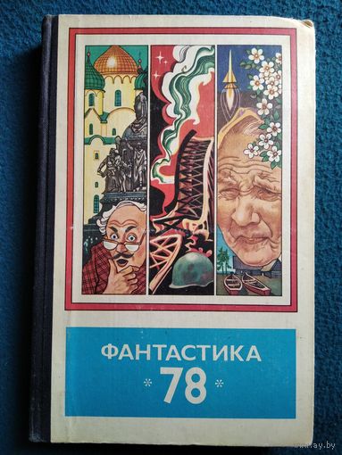Фантастика  78