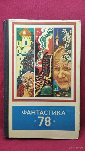 Фантастика  78