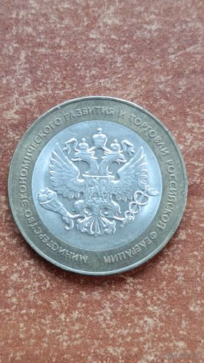 Россия.10 рублей 2002 г. Минэкономразвития РФ. СПМД. (2)