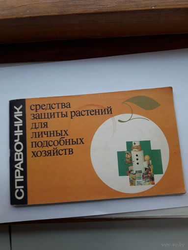 Справочник защиты растений