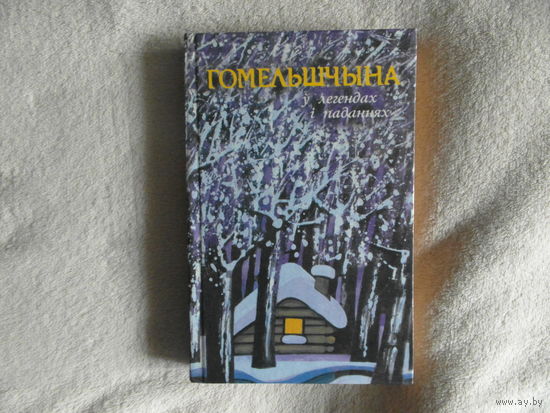 Гомельшчына ў легендах і паданнях. Серыя "Мой Родны Кут". 2001 г.