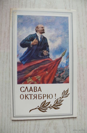 Слава Октябрю! Герасимов А., Ленин на трибуне (фрагмент); 1986, двойная, чистая.