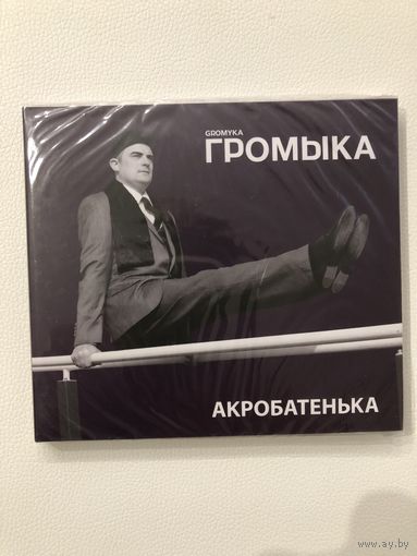 CD группы Громыка "Акробатенька"