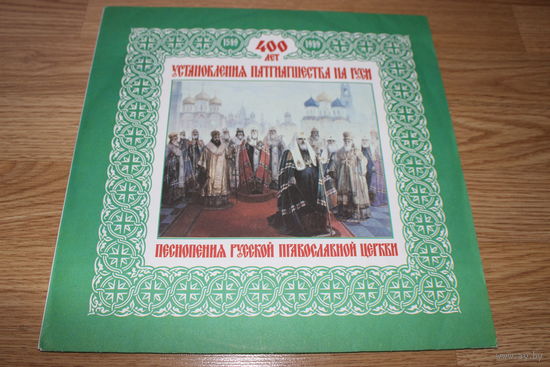 400 Лет Установления Патриаршества На Руси. Песнопения Русской Православной Церкви