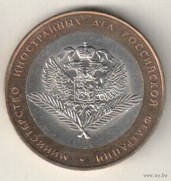 10 рублей 2002 Министерство иностранных дел