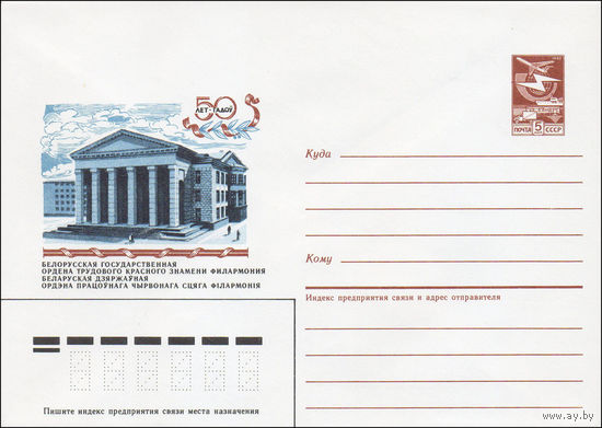 Художественный маркированный конверт СССР N 86-463 (11.10.1986) 50 лет  Белорусская государственная ордена Трудового Красного Знамени филармония
