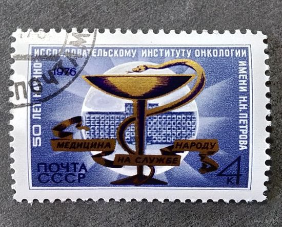 Марка СССР 1976 год 50 лет НИИ онкологии