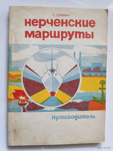 С. Славич. Керченские маршруты: путеводитель.