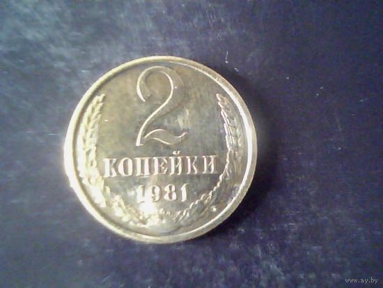 Монеты. СССР 2 Копейки 1981.