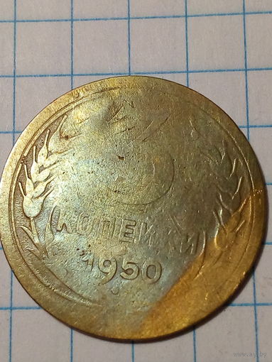 3 копейки СССР 1950 год...н...